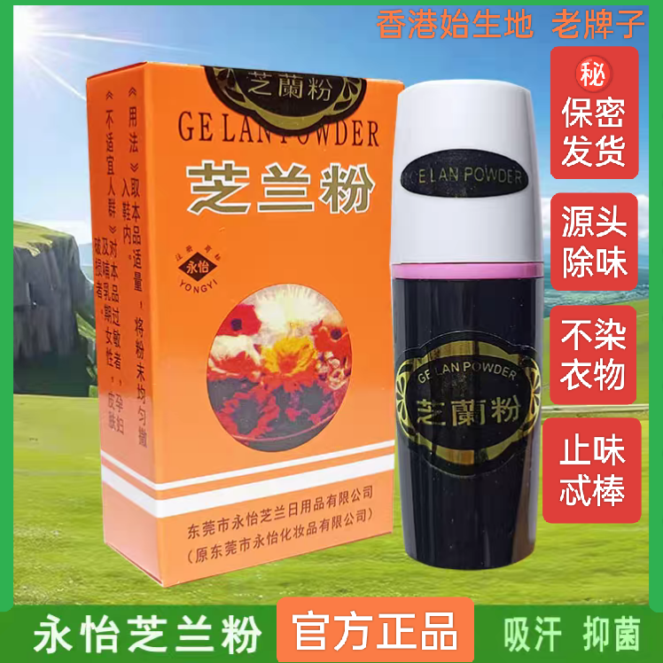 东莞永怡芝兰粉香港民生芝蘭粉止汗抑菌脚味腋味异味除臭狐男女