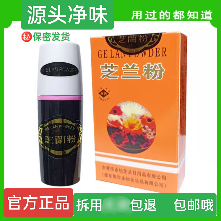 狐臭持久永怡东莞芝兰粉5g香港成人祛脚臭汗臭遗传儿童正品男女