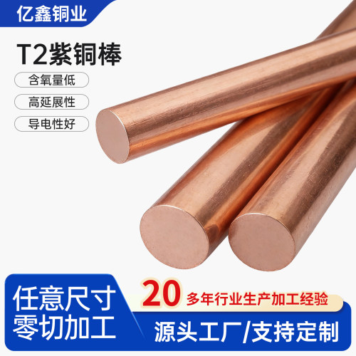T2紫铜棒t2红铜棒实心纯铜圆棒2mm-80mm电紫铜棒支持任意规格零切