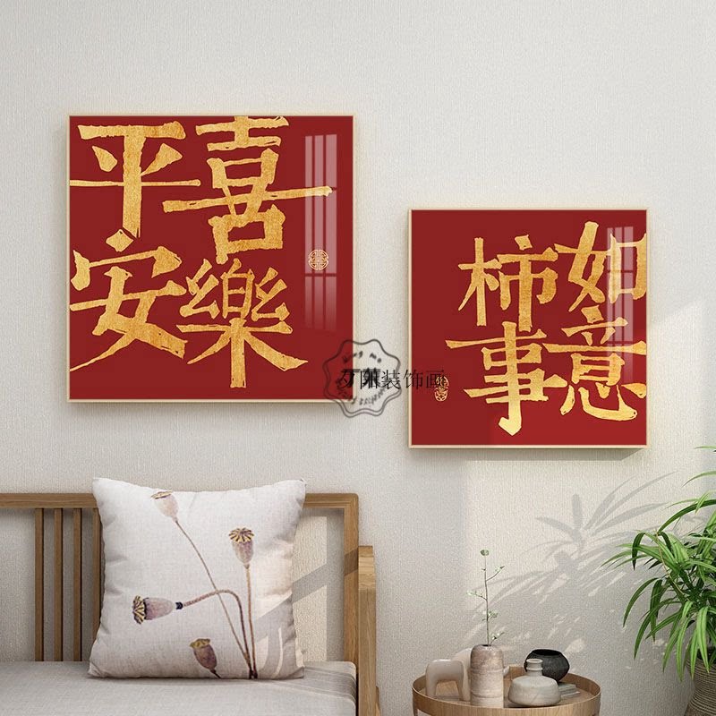 喜乐常安字画挂画新中式国潮中国风壁画客厅装饰画玄关平安喜乐画