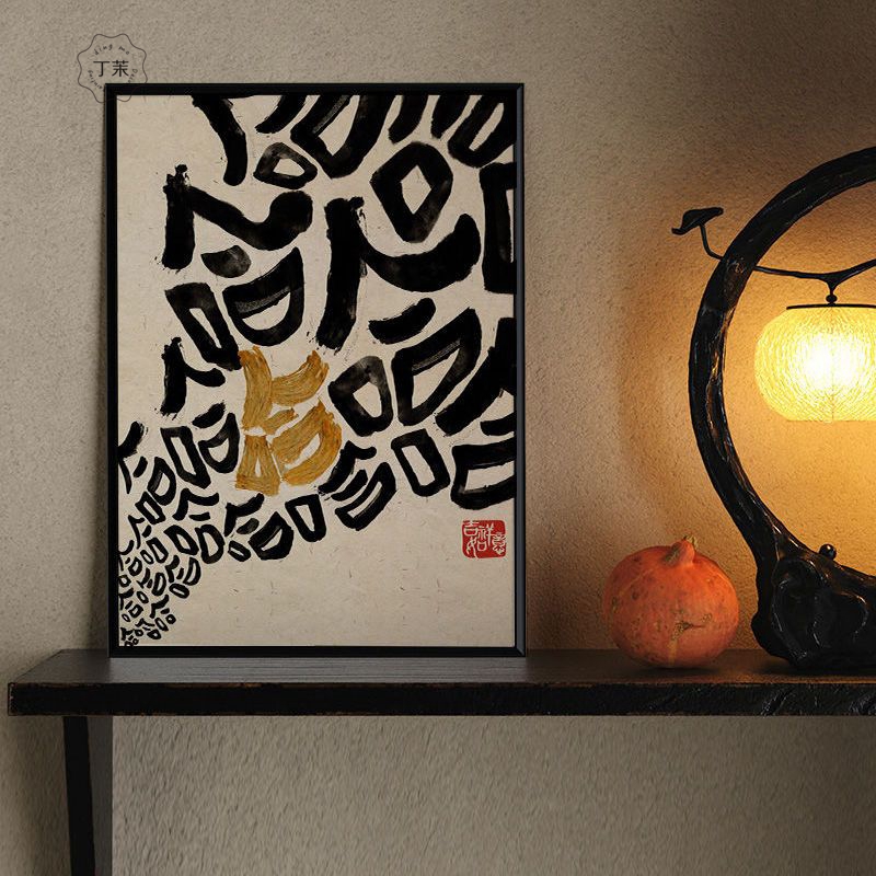 开怀大笑哈哈温暖治愈系幽默控制情绪摆台书法文字新中式装饰画