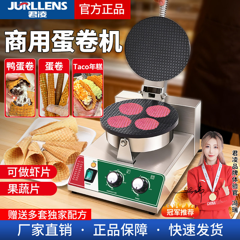 君凌甜筒脆皮蛋卷机商用电热鸡蛋卷机摆摊冰淇淋蛋筒机雪糕皮机器