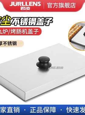 铝板章鱼小丸子机烤板盖子不锈钢盖防尘盖烤板盖樱桃小丸子机盖