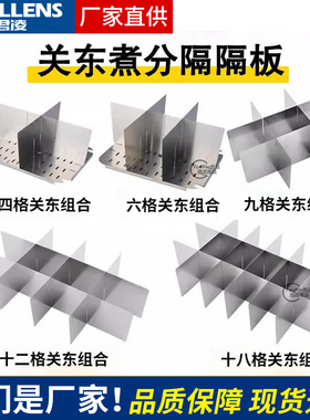 君凌关东煮锅九格格子商用麻辣烫专用不锈钢分格板串串香配件