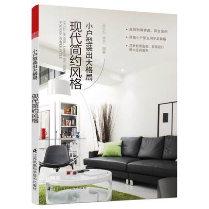 正版新书 小户型装出大格局现代简约风格 张志为，李艺 978755375