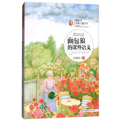 正版新书 风信子纯美儿童文学:面包狼的课外语文 皮朝晖 97875414
