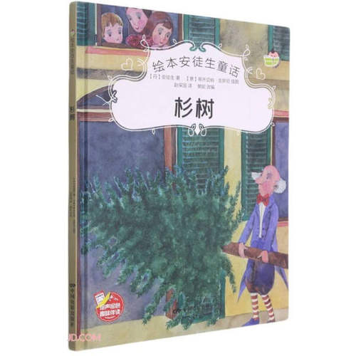 正版新书 （精装绘本）绘本安徒生童话：杉树 中国电影 [丹]安徒