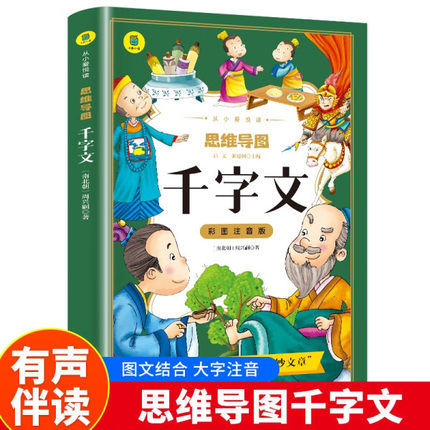 正版新书 从小爱悦读·思维导图——千字文（注音版） [南北朝]周