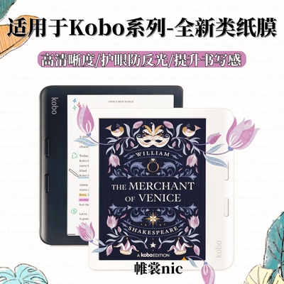 适用Kobo电子书阅读器类纸膜