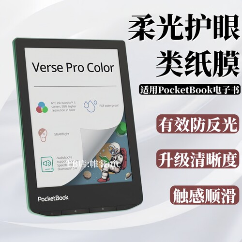 适用PocketBook电子书类纸膜护眼