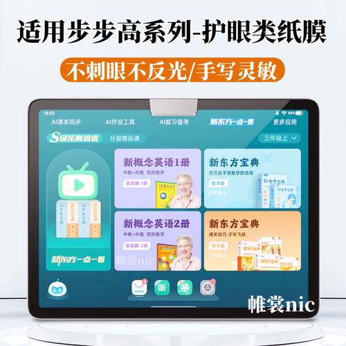 适用于步步高学习机系列类纸膜