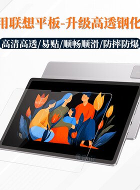 适用联想平板高清/磨砂钢化膜