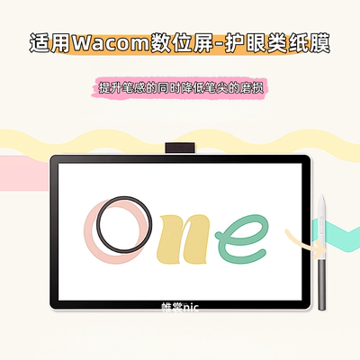 适用于wacom数位板类纸膜