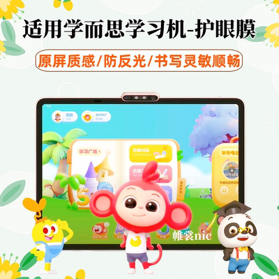 适用学而思学习机类纸膜防反光