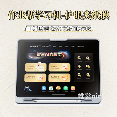 适用作业帮学习机护眼膜