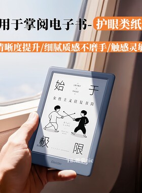 适用掌阅电子书阅读器护眼类纸膜