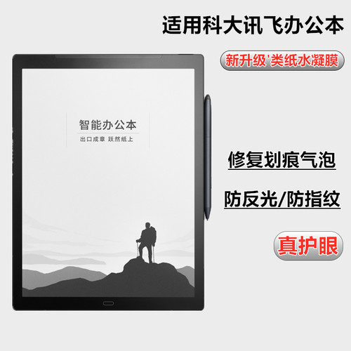 适用科大讯飞办公本类纸膜