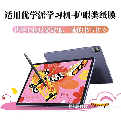 适用优学派学习机护眼类纸钢化膜