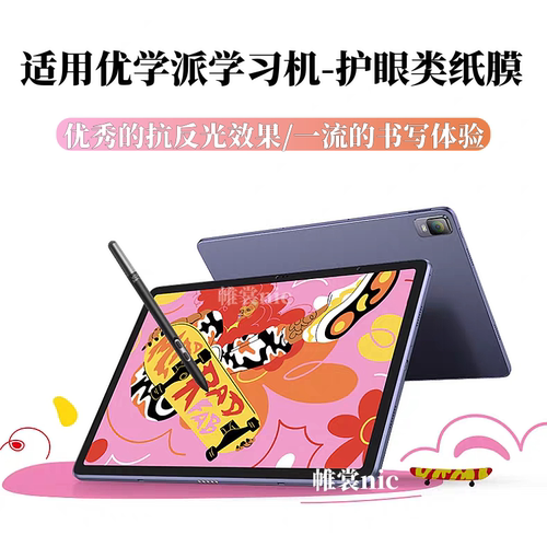适用优学派学习机护眼类纸钢化膜