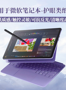 适用微软surface pro12类纸膜Pro11/10/9磨砂膜pro5/6/7防反光go3/4护眼膜Book2/3电脑保护膜pro8/x平板贴膜