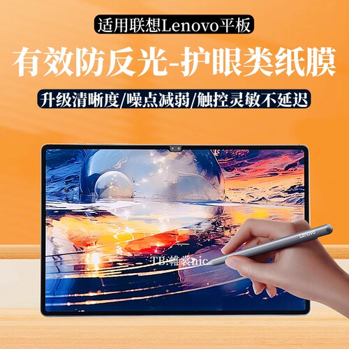 适用LenovoIdeaTabPro类纸膜