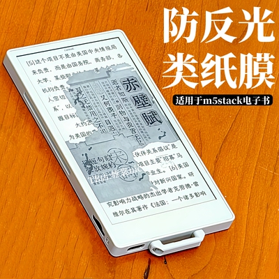 适用M5Stack墨水屏护眼类纸膜