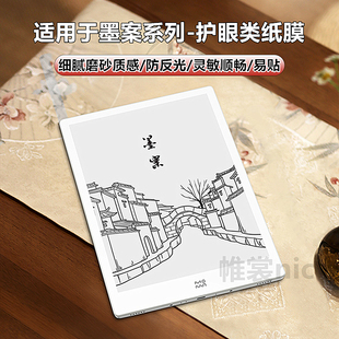 适用墨案MIX7/mix7s类纸膜w8磨砂膜inkPad X防反光inkPalm5/Pro护眼膜Plus2水凝膜Pantone6电纸书平板保护膜