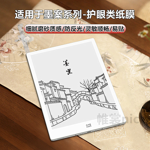 适用墨案电纸书类纸膜护眼