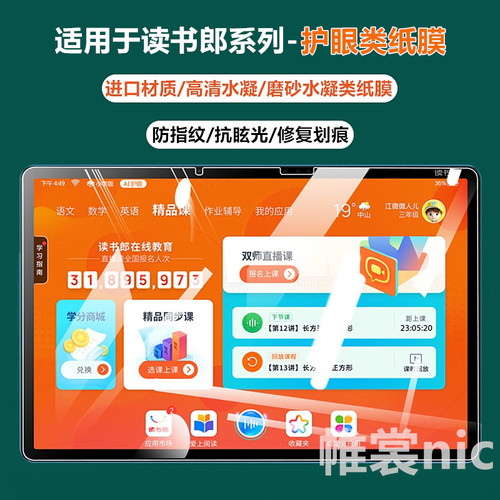 适用读书郎类纸膜防反光护眼膜