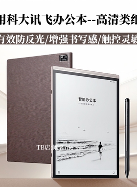 适用科大讯飞办公本Air3Pro类纸膜Air3 Neo磨砂膜air2高清膜ainote2防反光Cube2护眼膜起点阅读器保护贴膜