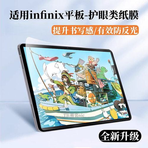 适用infinix平板类纸膜防反光