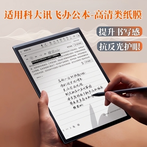 适用科大讯飞办公本x5类纸膜Air2 Pro高清膜x3pro磨砂膜Air防反光x2lamy护眼Max水凝膜x5pro保护膜t2/T3软膜