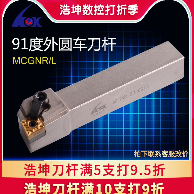 浩坤外径mcgnr数控车刀