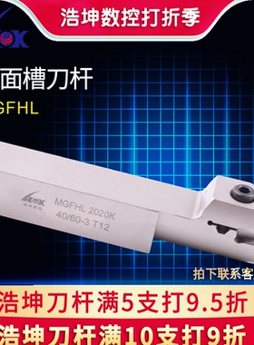 浩坤 数控端面切槽反刀杆外槽MGFHL20/25方装克洛伊刀片MGMN