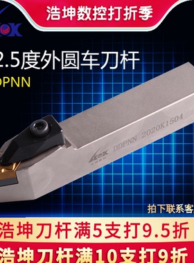 浩坤 62.5度快换式数控车床外圆外径车刀刀杆DDPNN2020K15外圆刀