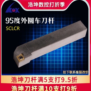 95度数控外圆车刀杆车刀刀杆端面车刀杆车床刀杆圆车刀SCLCR 浩坤