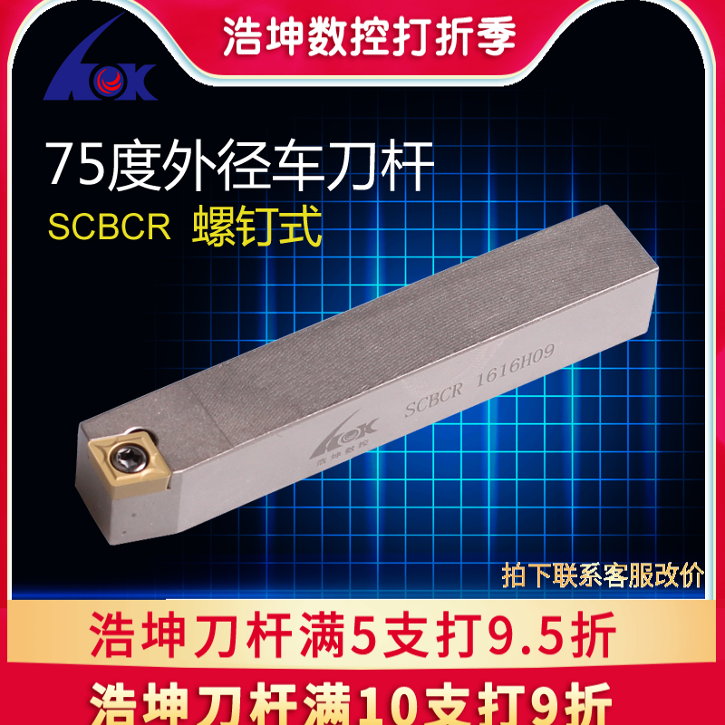 浩坤 75度螺钉式数控车床外圆车刀刀杆外圆刀车刀杆SCBCR2020K09