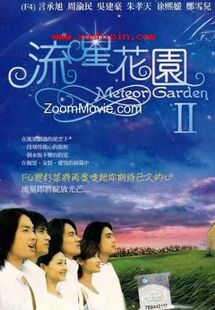 怀旧收藏 流星花园第二部 徐熙媛 周渝民 言承旭