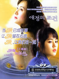 盒装 收藏 爱情的条件三部曲 韩佳人 池诚