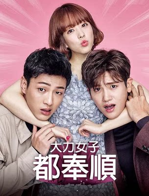 盒装 收藏 大力女子都奉顺 朴宝英 朴炯植/ 金志洙