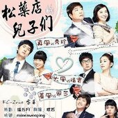 收藏 朴善英 松药店 孙贤周 李弼模 儿子们 盒装