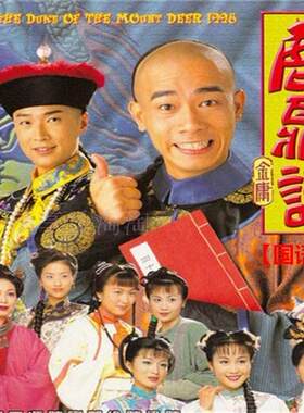 盒装/怀旧收藏 鹿鼎记 陈小春 马浚伟