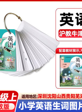 正版小学英语生词图片卡三年级上册沪教版 同步改版后课本教材 上教版沪教牛津版 3年级第一学期学生英语同步练习上海教育 126张
