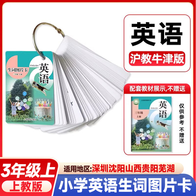 正版小学英语生词图片卡三年级上册沪教版 同步改版后课本教材 上教版沪教牛津版 3年级第一学期学生英语同步练习上海教育 126张