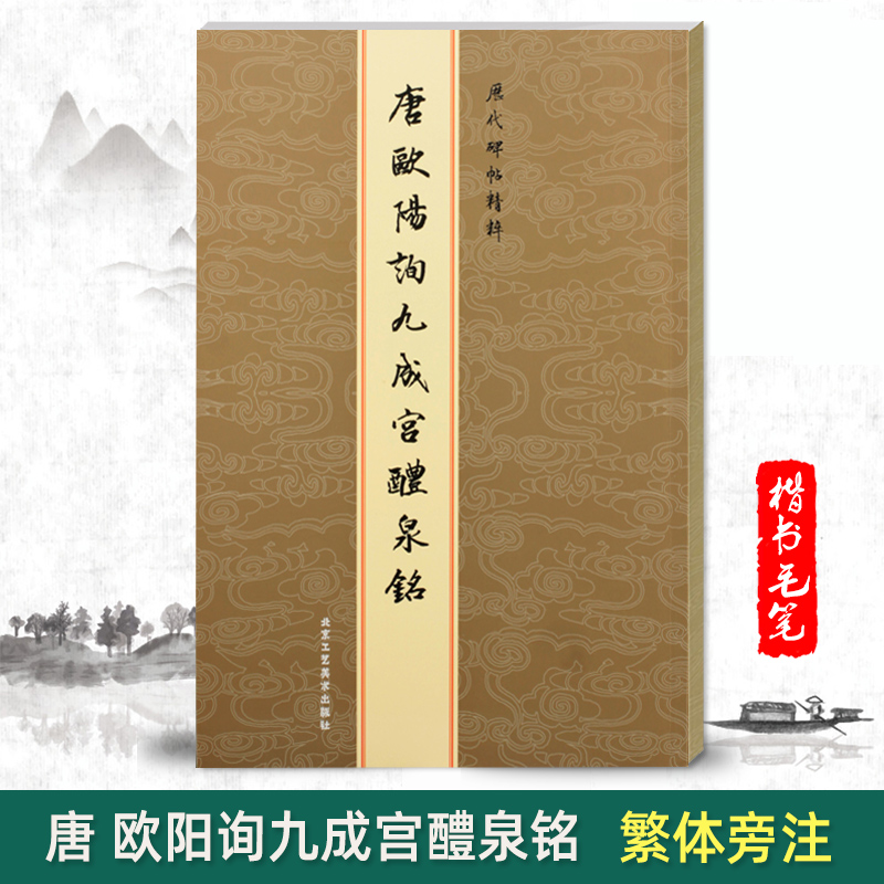 历代碑帖精粹唐欧阳询九成宫醴泉铭欧体楷书毛笔字帖毛笔书法楷书字帖书法练习临摹技法繁体旁注成人毛笔练习北京工艺美术 书籍/杂志/报纸 书法/篆刻/字帖书籍 原图主图