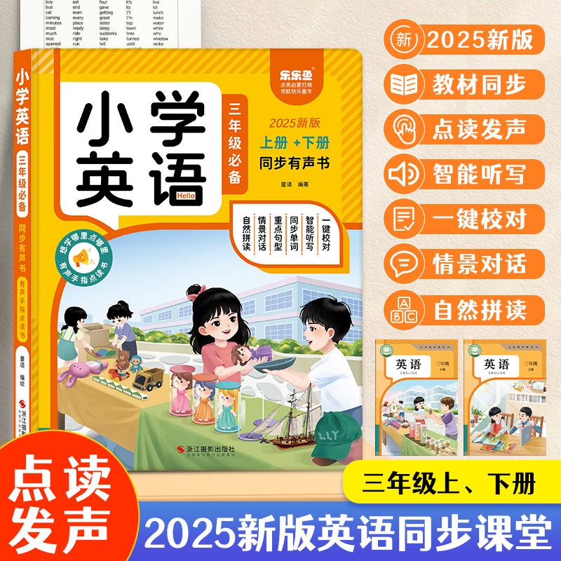 【正版书籍】2025三年级上下两册预备英语同步课堂笔记发声书单词课文句子对话人教教材儿童启蒙有声小学生点读英文口语零基础