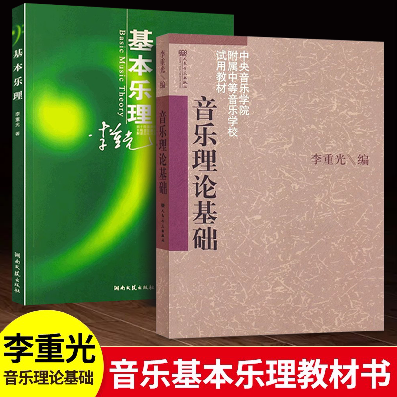 【全新正版】全2册李重光音乐理论基础基本乐理知识入门教程五线谱简谱对照附课后练习及答案&高考音乐强化训练基本乐理卷第13版