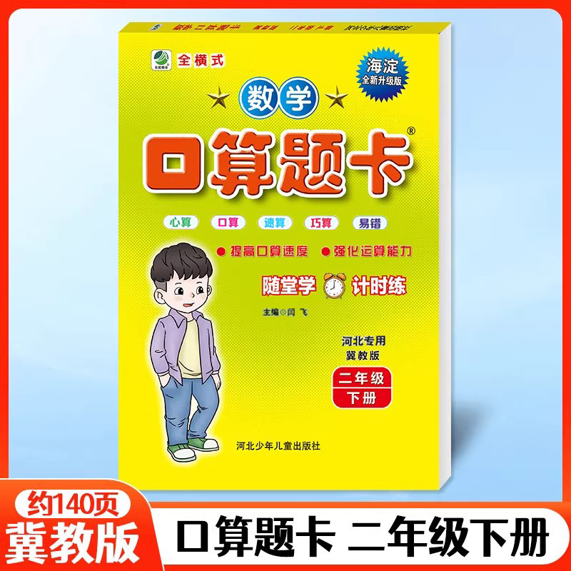 2026春口算题卡二年级下册冀教版小学生数学口卡口算心算速算天天练大通关同步练习思维强化专项训练2年级下学期每日10分钟