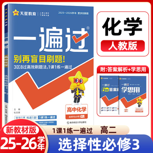 2025秋新教材一遍过高中化学选择性必修3人教版RJ 高二下化学选择性必修三同步教材练习选修3 必刷题同步课堂易错集训综合单元检测
