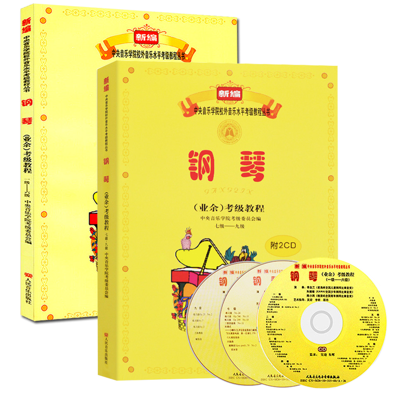 【全新正版】全2册新编中央音乐学院校外音乐水平考级教程钢琴业余考级教程1-9级等级考试书钢琴练习曲集附CD各一张人民音乐出版